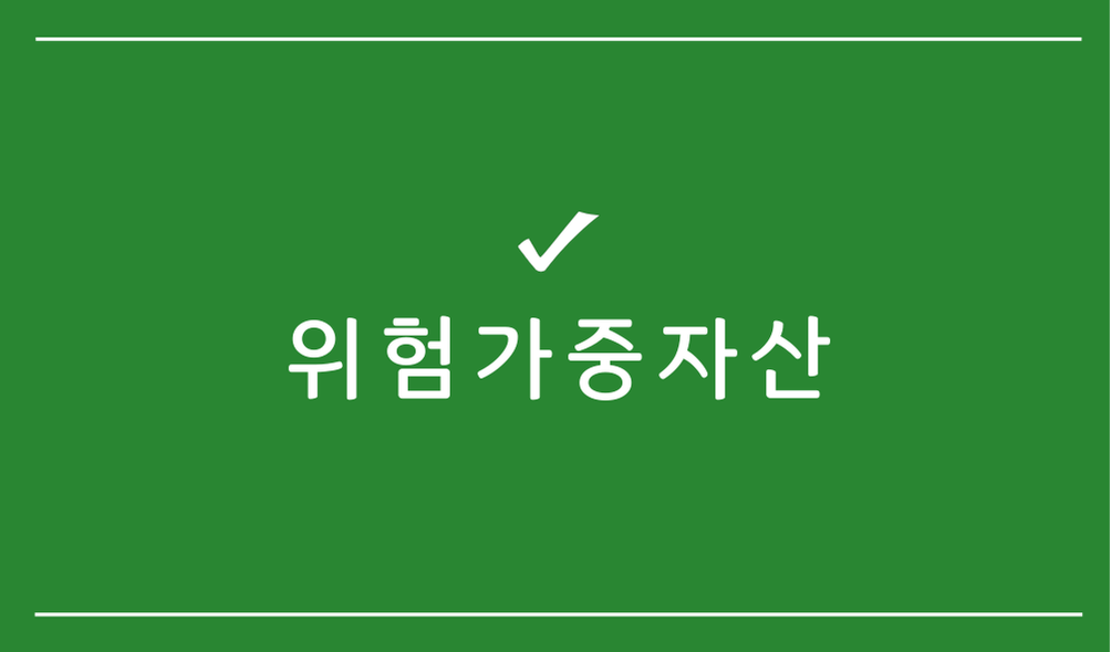 위험가중자산/위험가중치