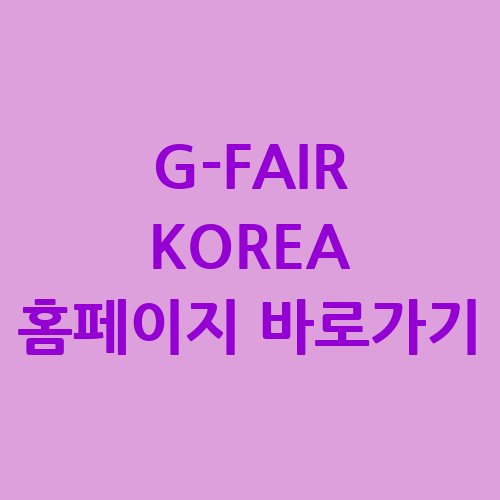 G-FAIR KOREA 홈페이지 바로가기 및 행사 정보