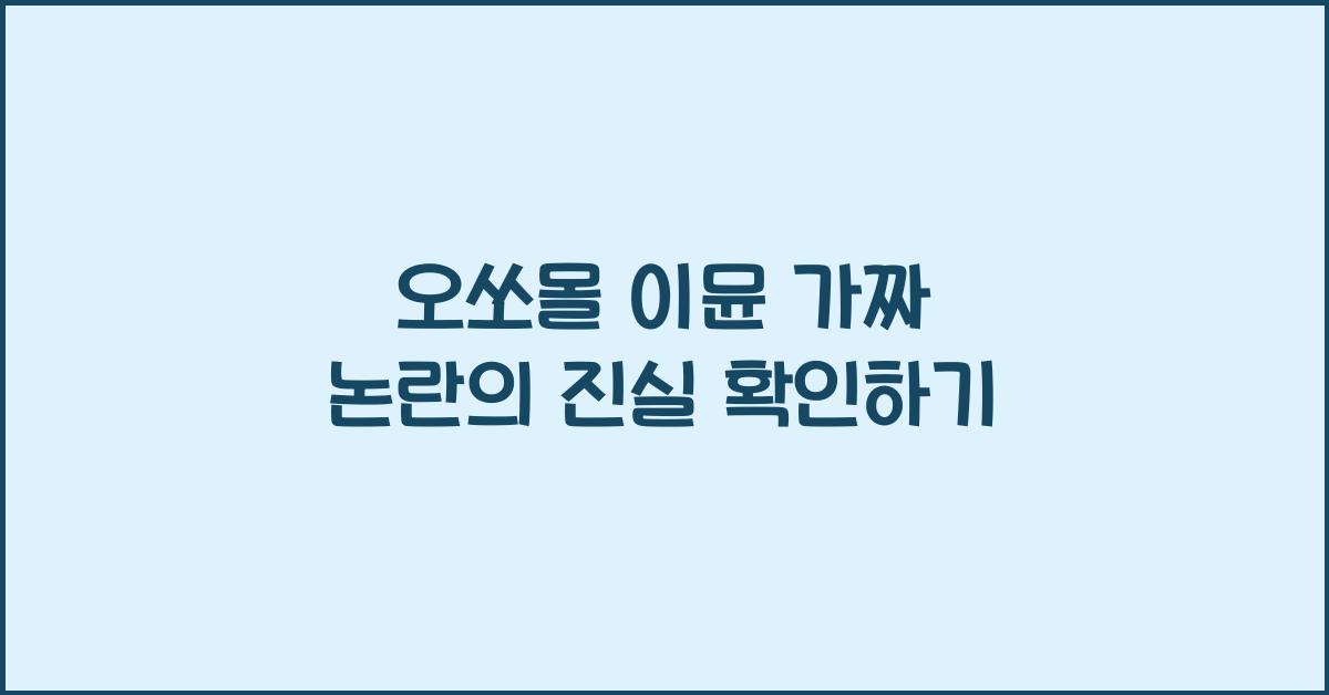 오쏘몰 이뮨 가짜