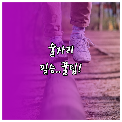 회식과 술자리의 타격을 최소화하는 직..