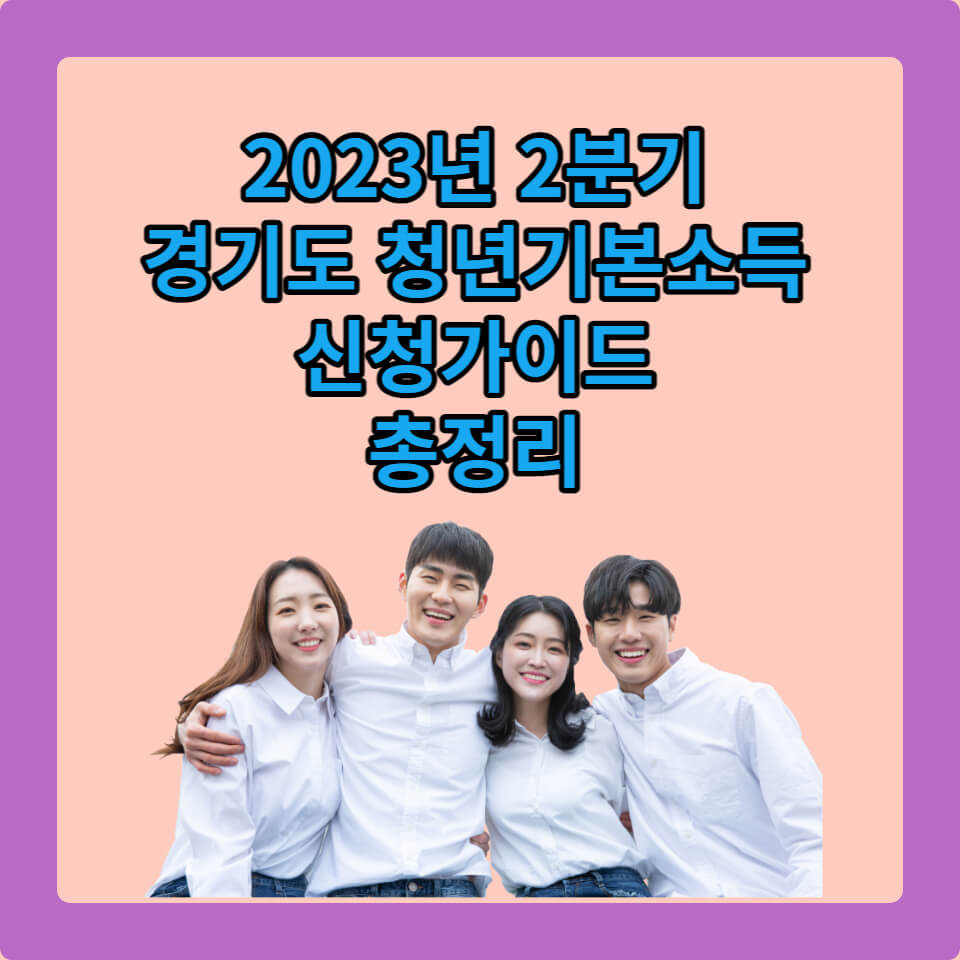 경기도 청년기본소득 2분기 신청