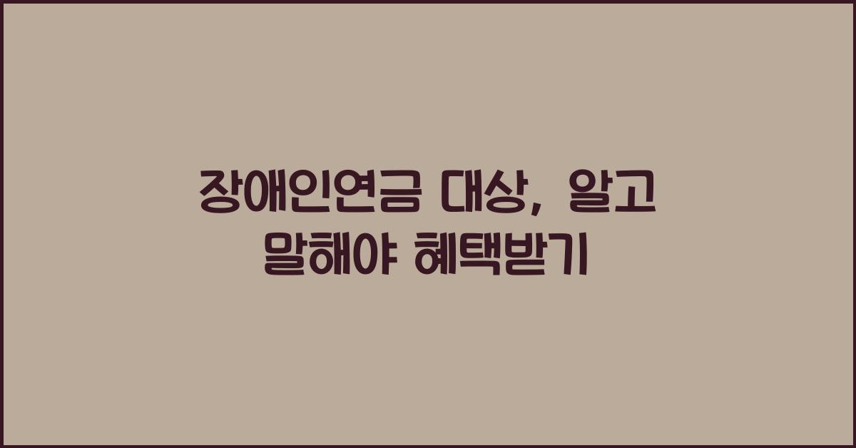 장애인연금 대상