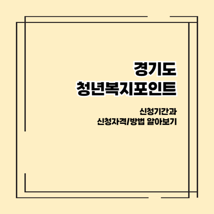 경기도청년복지포인트