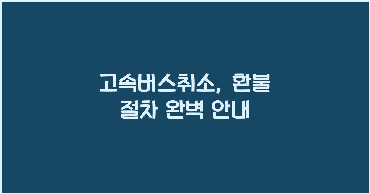고속버스취소