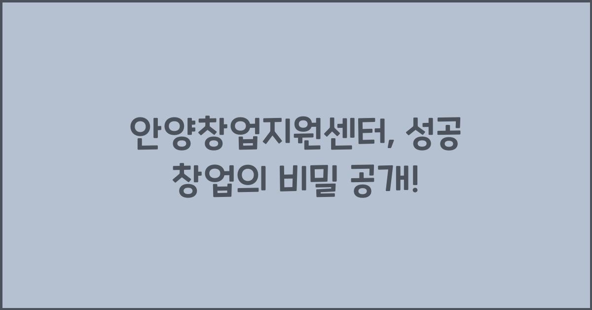 안양창업지원센터