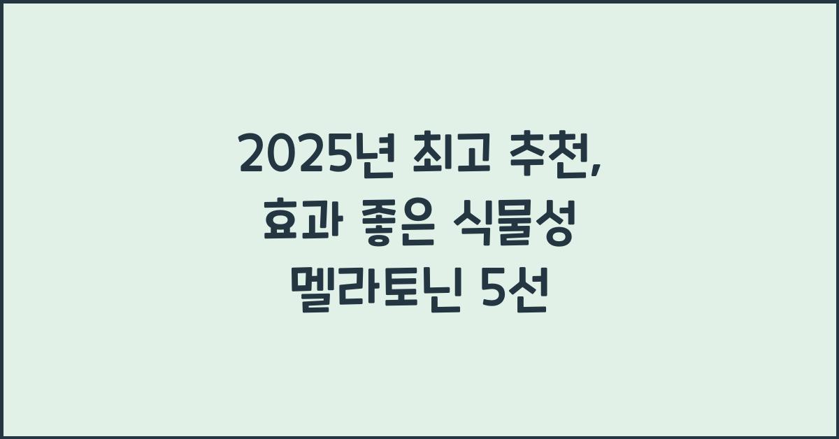 식물성 멜라토닌 추천