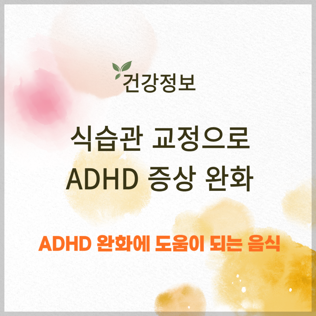 식습관 교정으로 ADHD 증상 완화할 수 있을까?