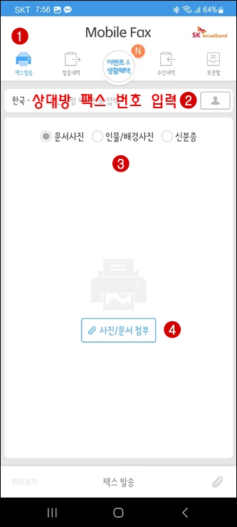 모바일 팩스 보내는법