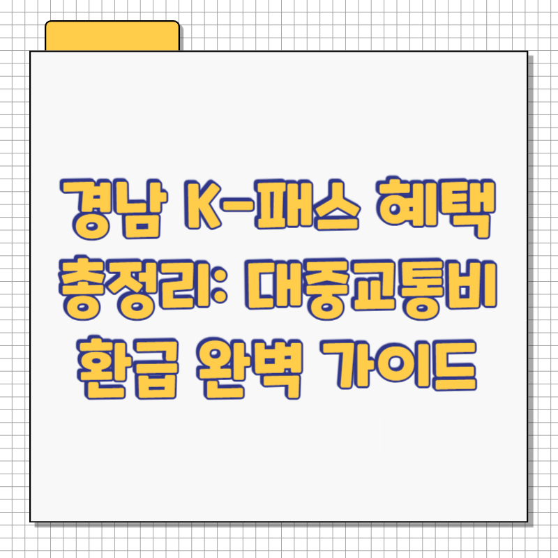 경남 K-패스 혜택 총정리: 대중교통비 환급 완벽 가이드