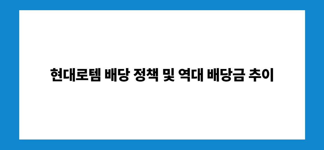 현대로템 주가 전망, 배당금