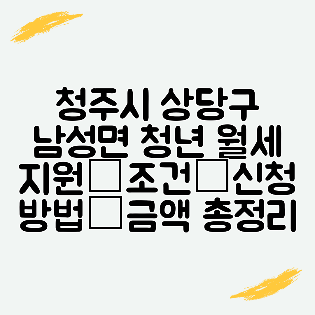 청주시 상당구 남성면 청년 월세 지원│조건│신청 방법│금액 총정리