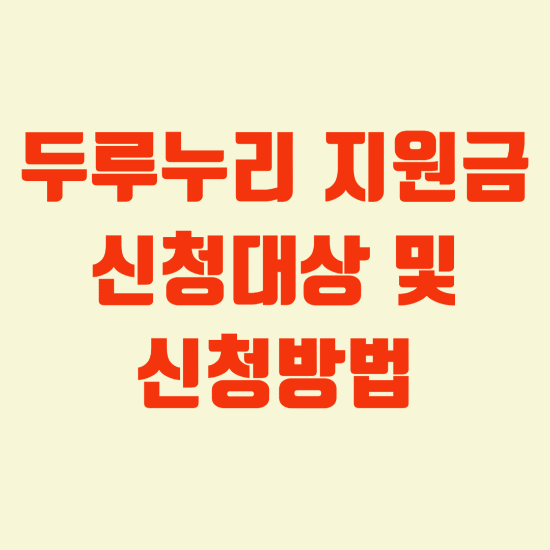 두루누리 지원금