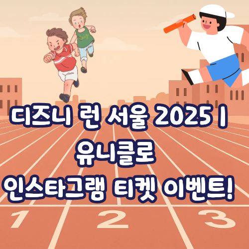 디즈니 런 서울 2025 ❘ 유니클로 인스타그램 티켓 이벤트!