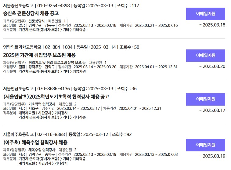 서울시 교육청 일자리포털
