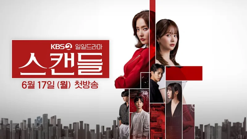 스캔들