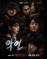 악연 포스터