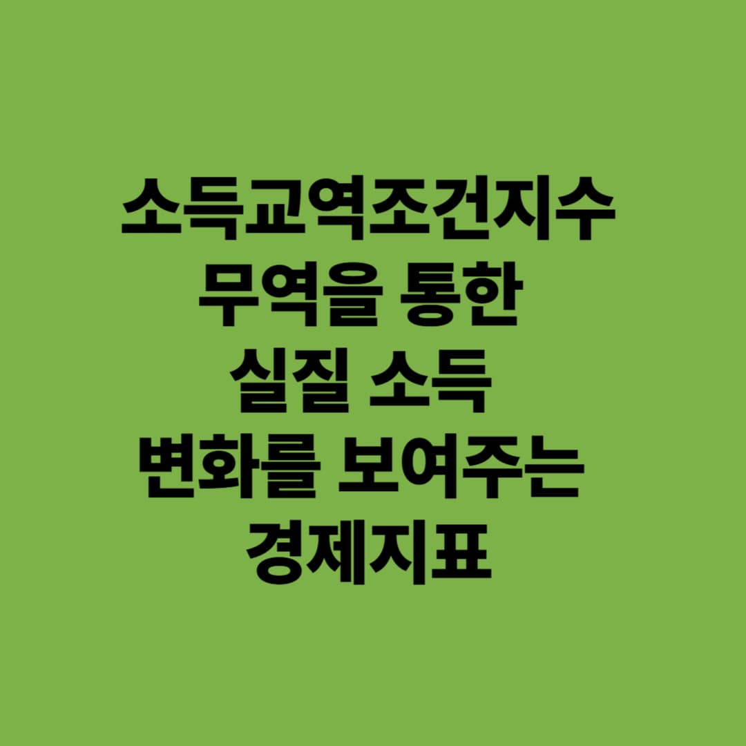소득교역조건지수: 무역을 통한 실질 소득 변화를 보여주는 경제지표