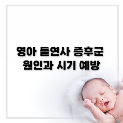 영아 돌연사 증후군, 영유아돌연사, 아기 침대 환경, 아기 수면 환경