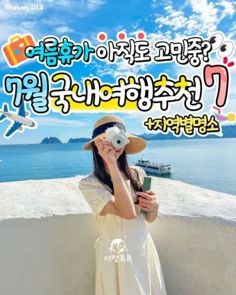 7월 국내 가족여행지 추천 베스트 코스 완벽 가이드_2