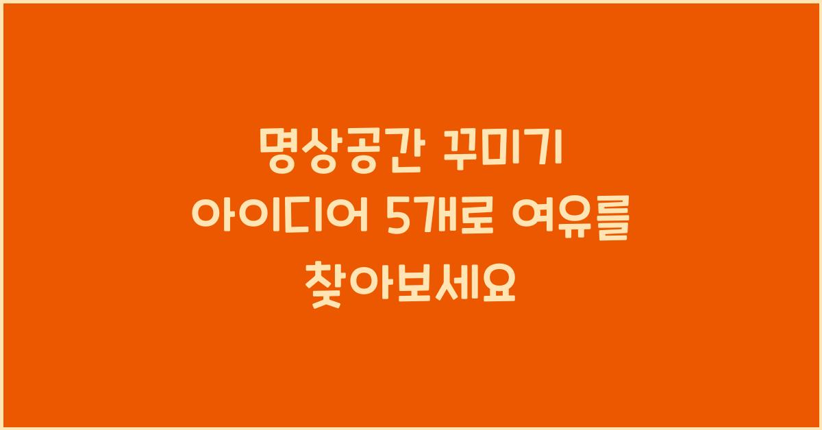 명상공간 꾸미기 아이디어 5개  