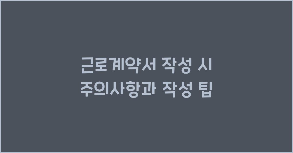 근로계약서 작성 시 주의사항
