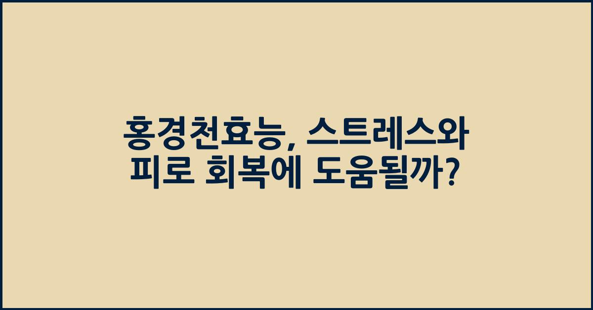 홍경천효능