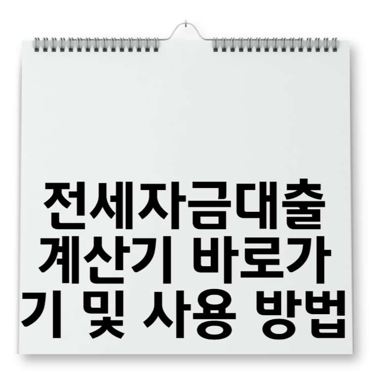 전세자금대출 계산기 바로가기 및 사용 방법