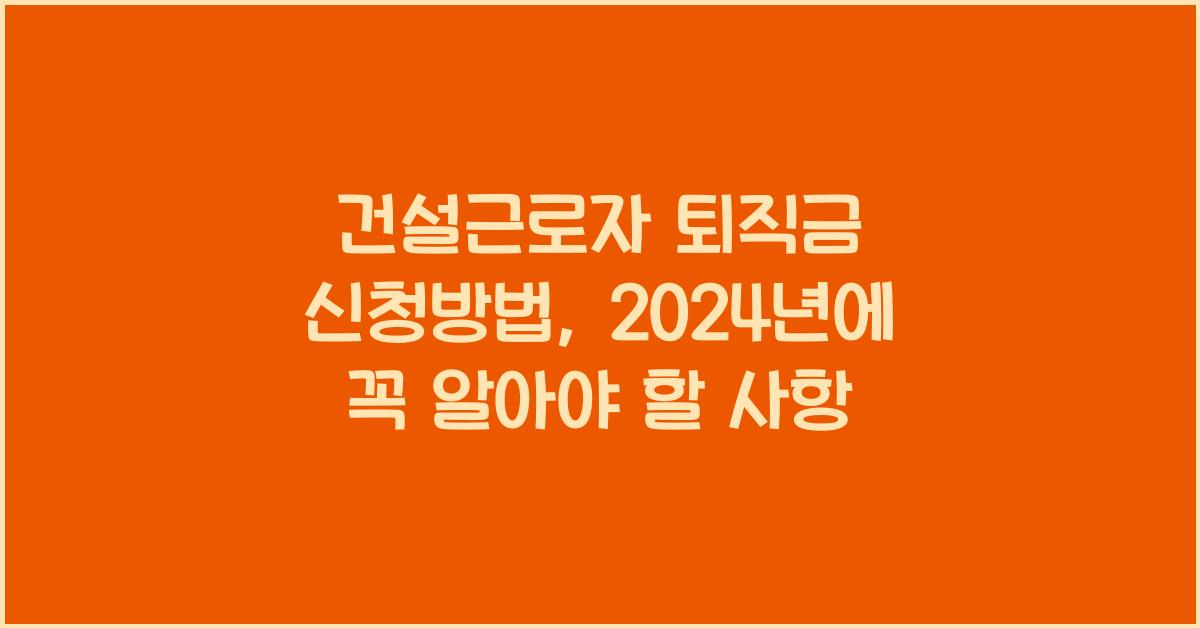 건설근로자 퇴직금 신청방법