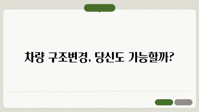 차량 구조변경 범위