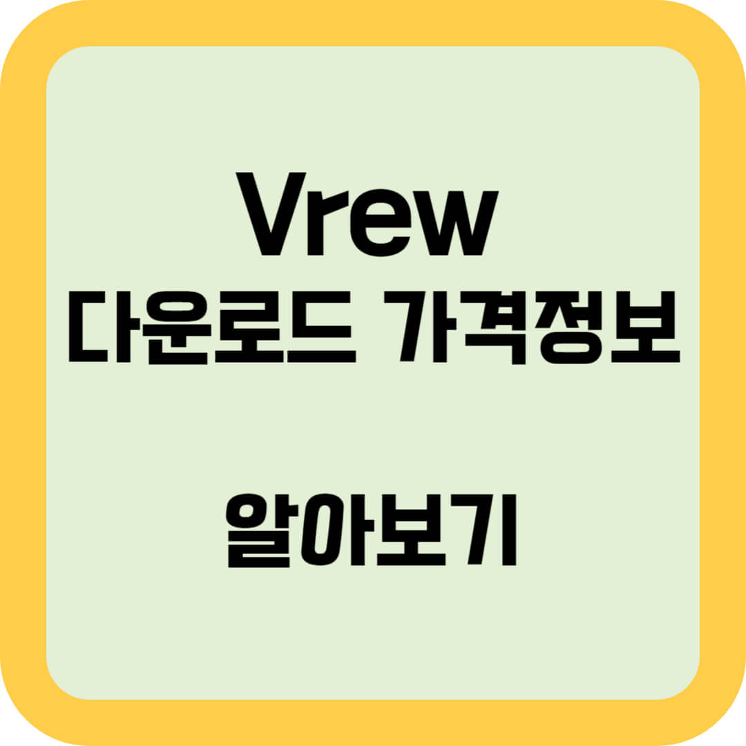 Vrew-다운로드-가격정보-알아보기-썸네일
