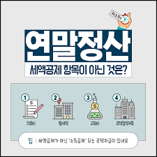 2024년 연말정산 주택마련 저축 알아보기