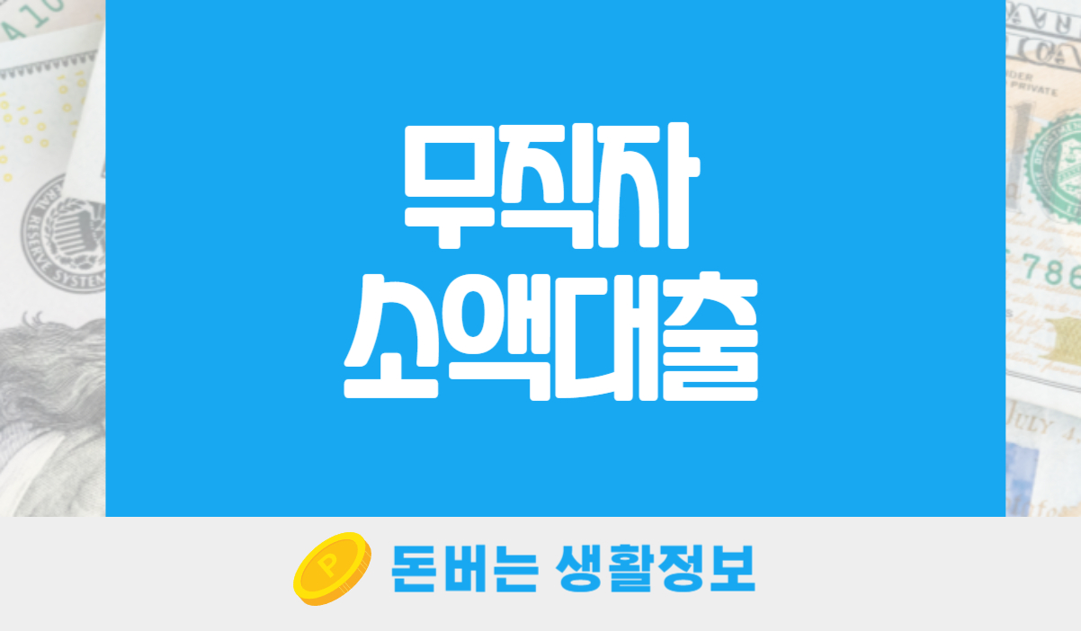 무직자 소액대출