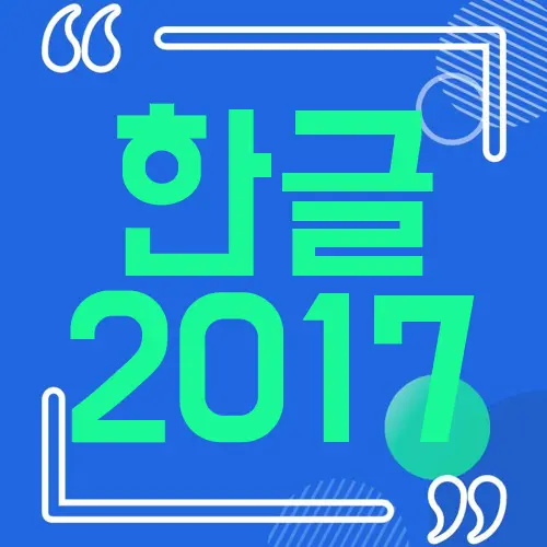 한글 2017