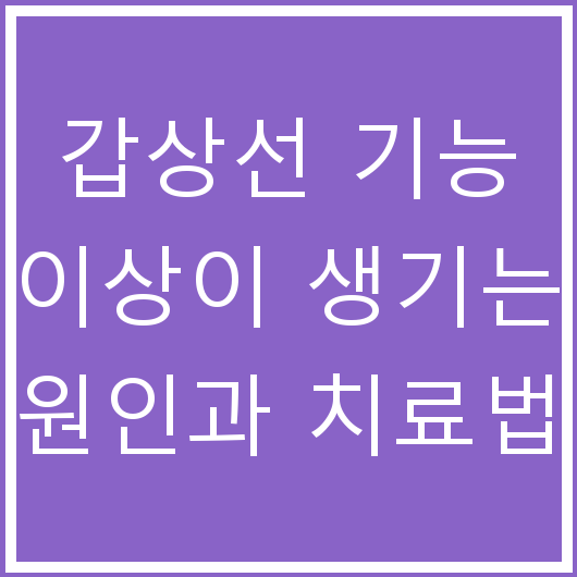 갑상선 기능 이상이 생기는 원인과 치료법
