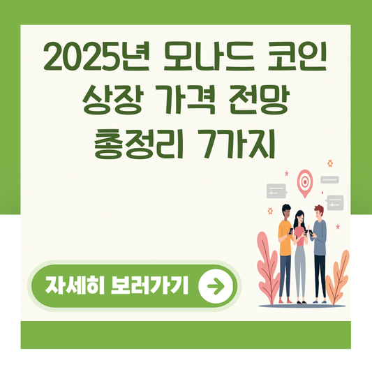 2025년 모나드 코인 상장 가격 전망 총정리 7가지 대표 이미지