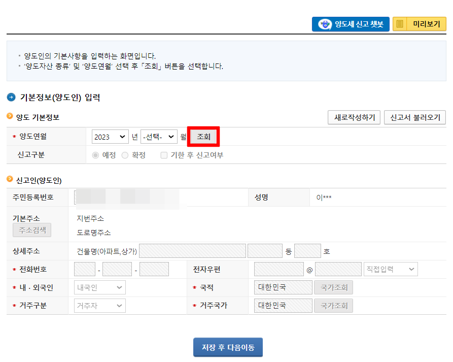 오피스텔 분양권 양도세 셀프신고 양도인 정보입력