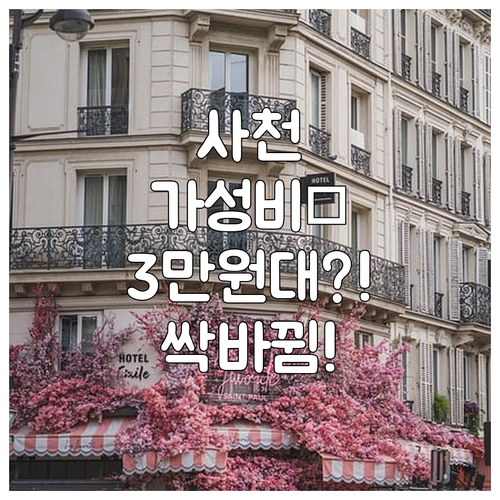 사천 가성비 숙소 베스트 5 리모델링..