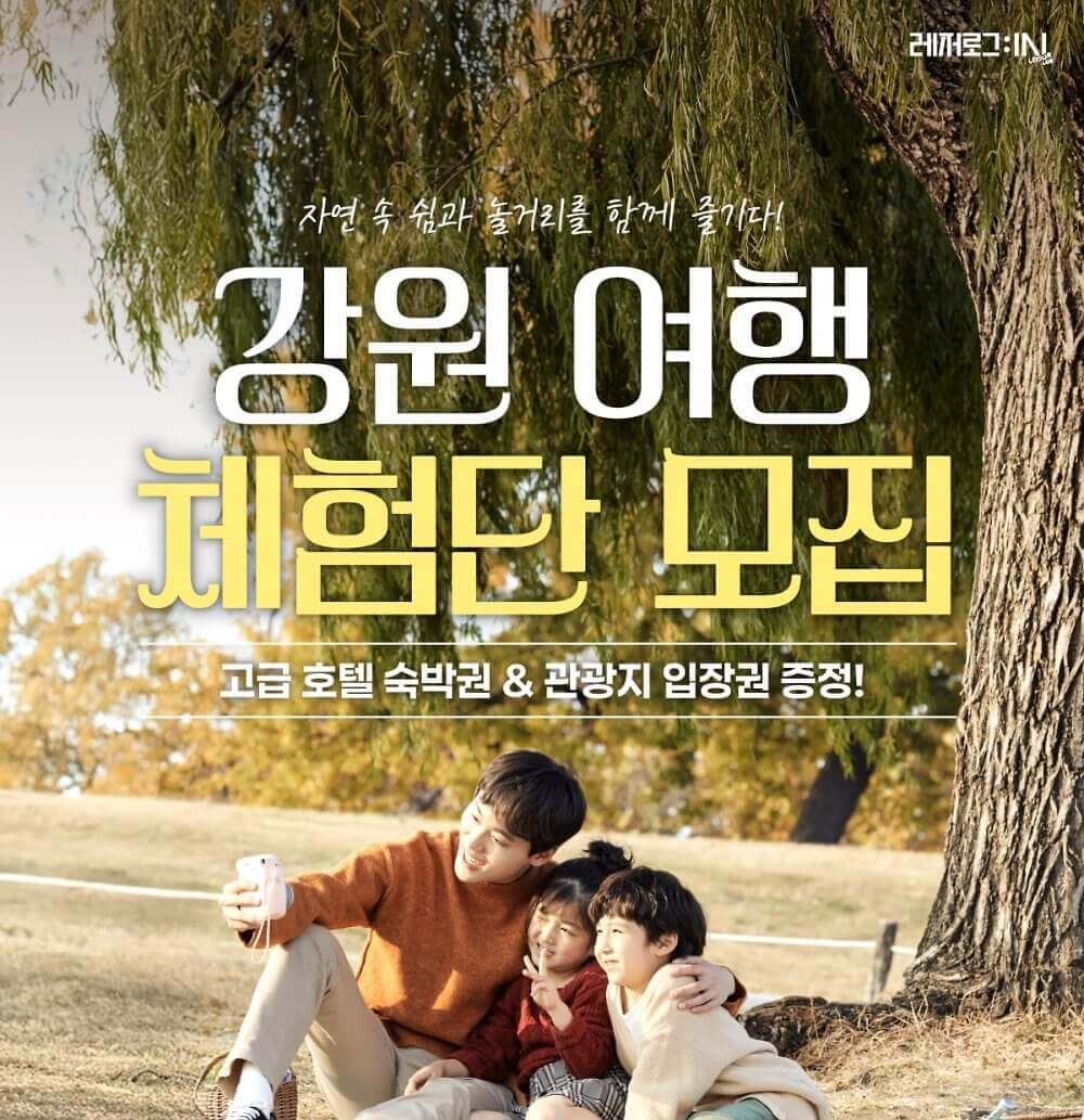 강원 여행 체험단 모집 신청하러 가기