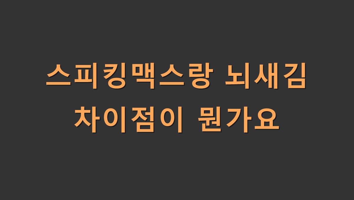 스피킹맥스랑 뇌새김 차이점이 뭔가요