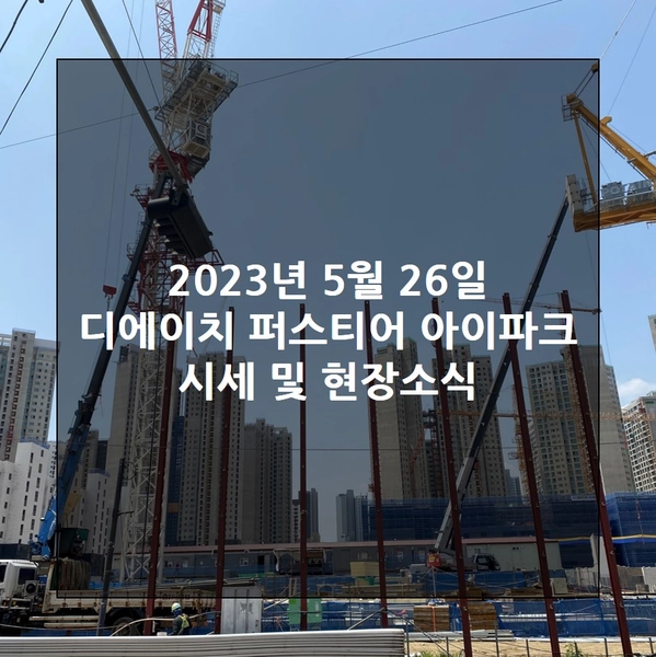개포 디에이치 퍼스티어 아이파크 시세
