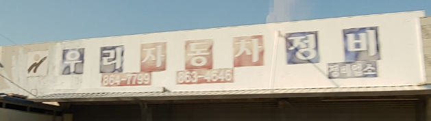 남해군 카센터 자동차 정비소 ❘ 1급 공업사 ❘ 배터리 타이어 교체 엔진오일 영업시간