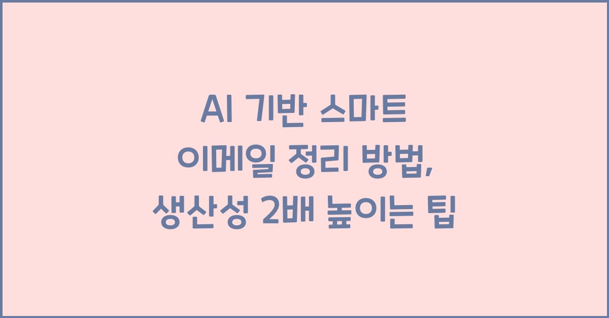 AI 기반 스마트 이메일 정리 방법
