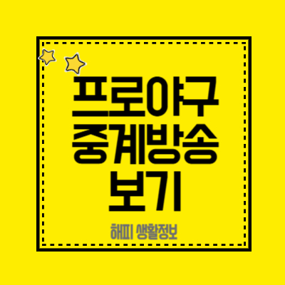 2025-프로야구-중계방송-보기