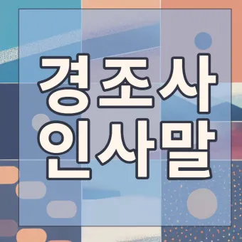 경조사 인사말 예시 모음 영어_23