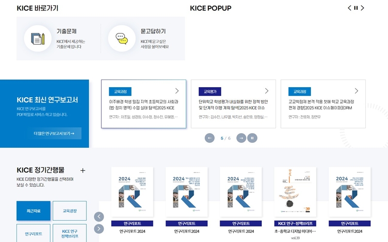 한국교육과정평가원 서비스 및 보고서 이용방법 안내