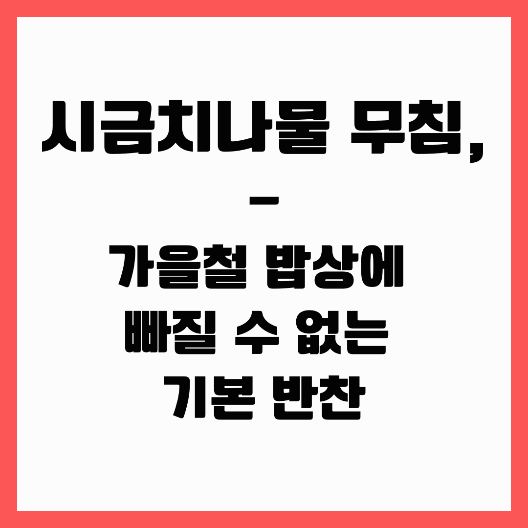 기본 반찬 - 시금치 나물 무침