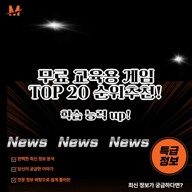 무료 교육용 게임 TOP 20 순위 추천!