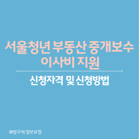 서울청년 부동산 중개보수 및 이사비 지원 신청자격 및 신청방법