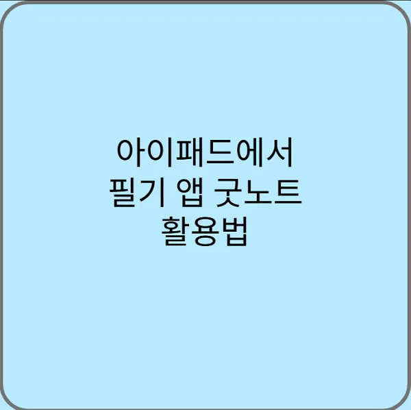 아이패드에서-필기-앱-굿노트-활용법