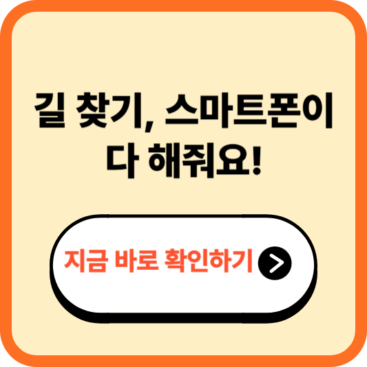 스마트폰으로 길 찾는 법 – 처음 가는 장소도 걱정 없어요